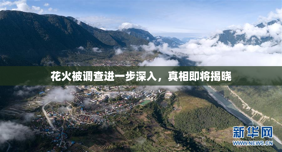 花火被调查进一步深入，真相即将揭晓