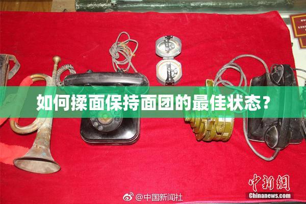 如何揉面保持面团的最佳状态？