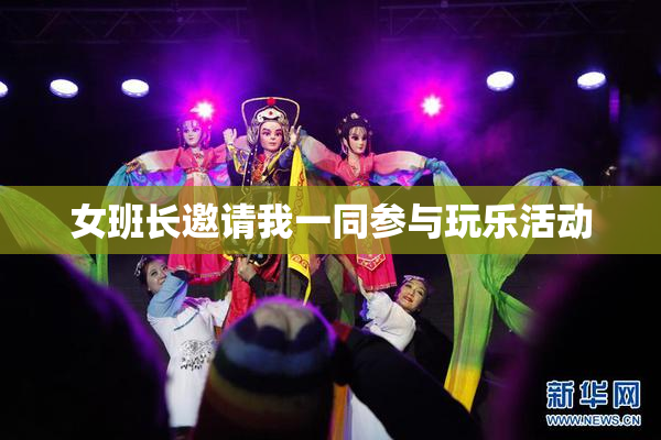 女班长邀请我一同参与玩乐活动