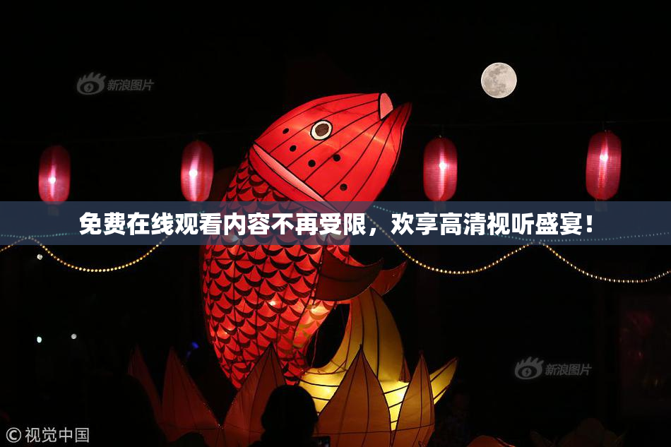 免费在线观看内容不再受限，欢享高清视听盛宴！