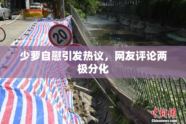 少萝自慰引发热议，网友评论两极分化