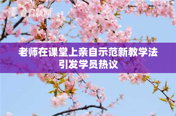 老师在课堂上亲自示范新教学法引发学员热议