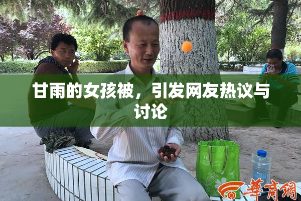 甘雨的女孩被，引发网友热议与讨论