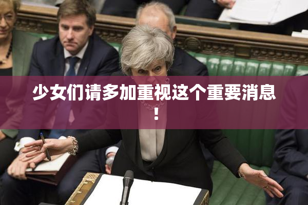 少女们请多加重视这个重要消息！