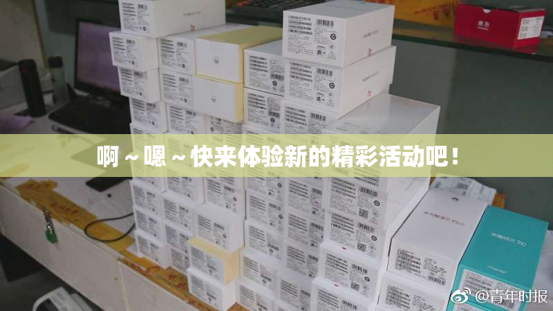 啊～嗯～快来体验新的精彩活动吧！