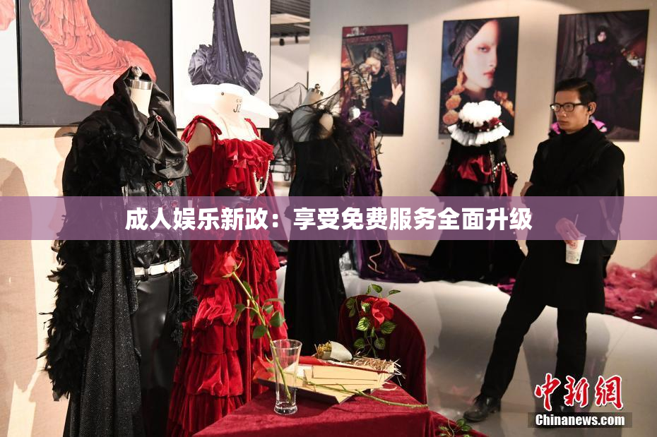 成人娱乐新政：享受免费服务全面升级