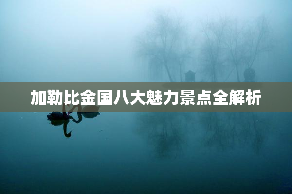 加勒比金国八大魅力景点全解析