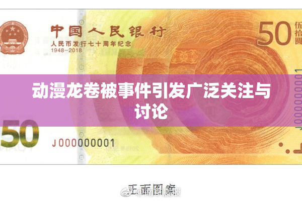 动漫龙卷被事件引发广泛关注与讨论