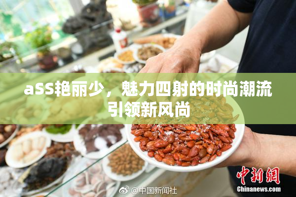 aSS艳丽少，魅力四射的时尚潮流引领新风尚
