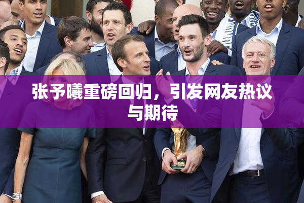 张予曦重磅回归，引发网友热议与期待