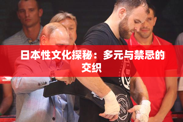 日本性文化探秘：多元与禁忌的交织