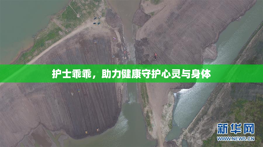 护士乖乖，助力健康守护心灵与身体