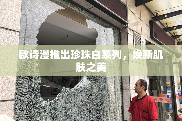 欧诗漫推出珍珠白系列，焕新肌肤之美