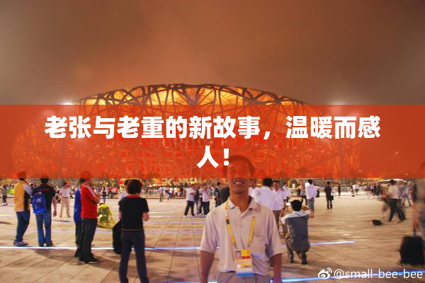 老张与老重的新故事，温暖而感人！