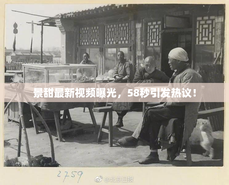 景甜最新视频曝光，58秒引发热议！