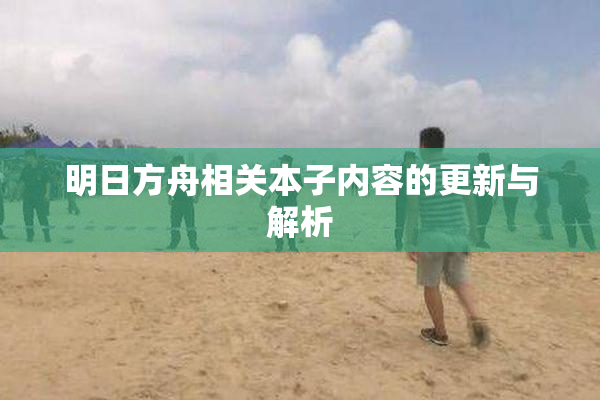 明日方舟相关本子内容的更新与解析