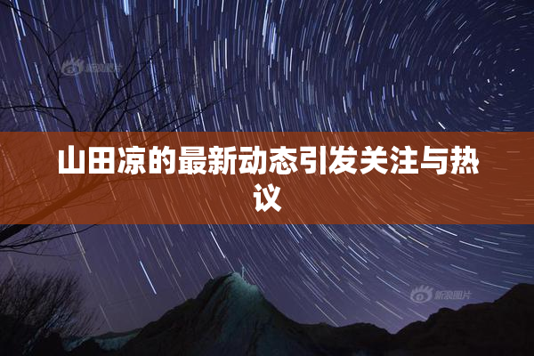 山田凉的最新动态引发关注与热议