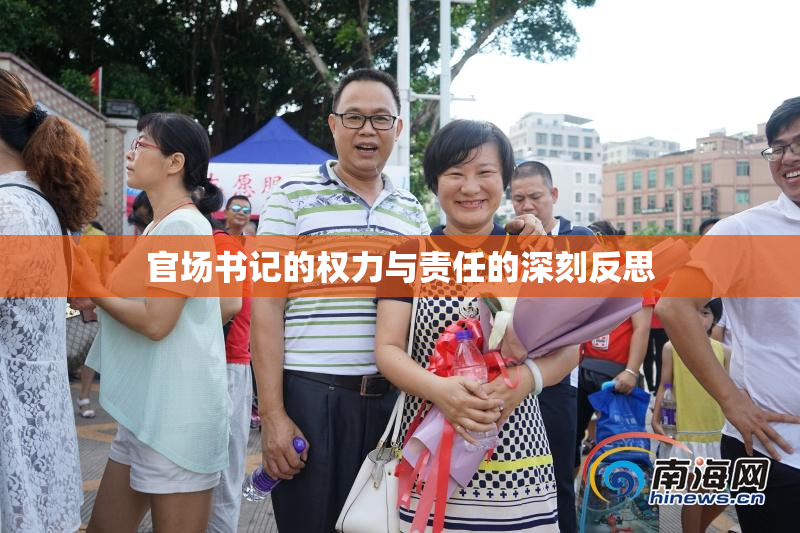 官场书记的权力与责任的深刻反思