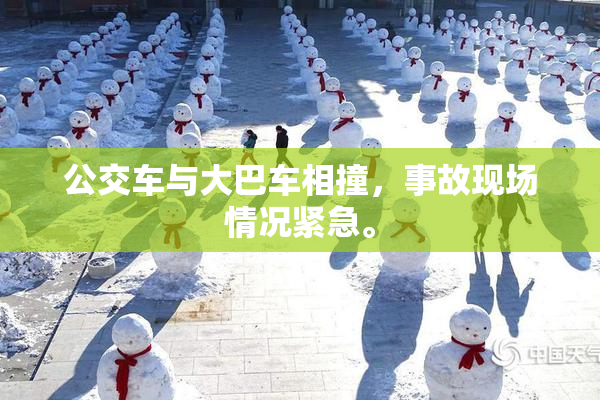 公交车与大巴车相撞，事故现场情况紧急。
