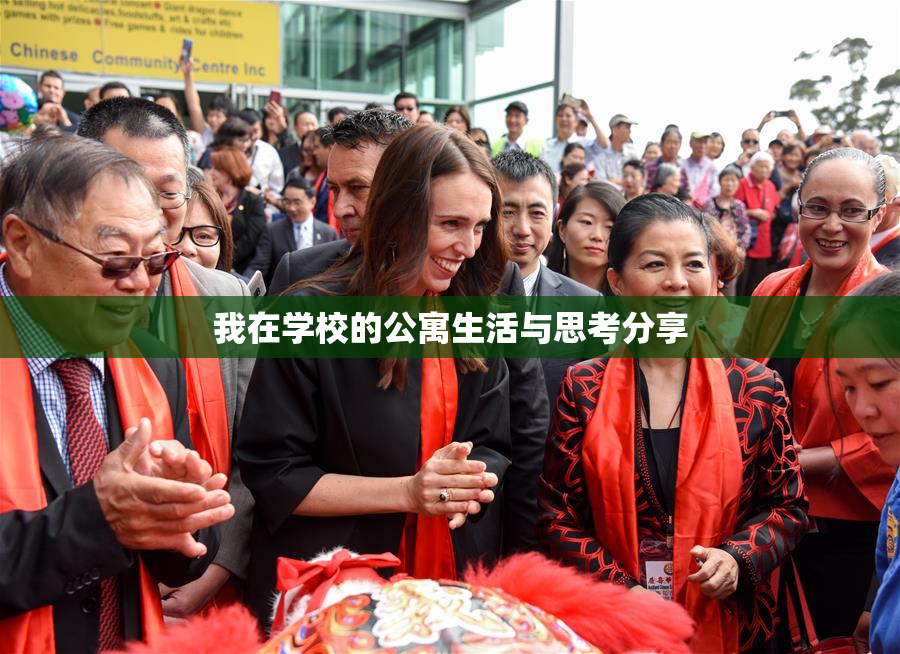 我在学校的公寓生活与思考分享