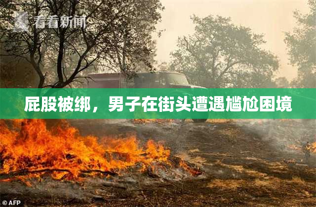 屁股被绑，男子在街头遭遇尴尬困境