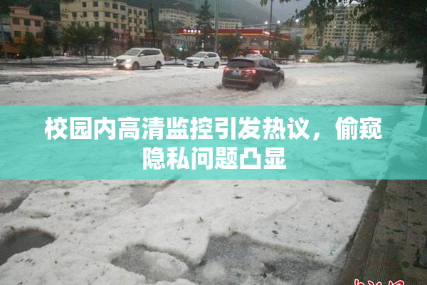 校园内高清监控引发热议，偷窥隐私问题凸显