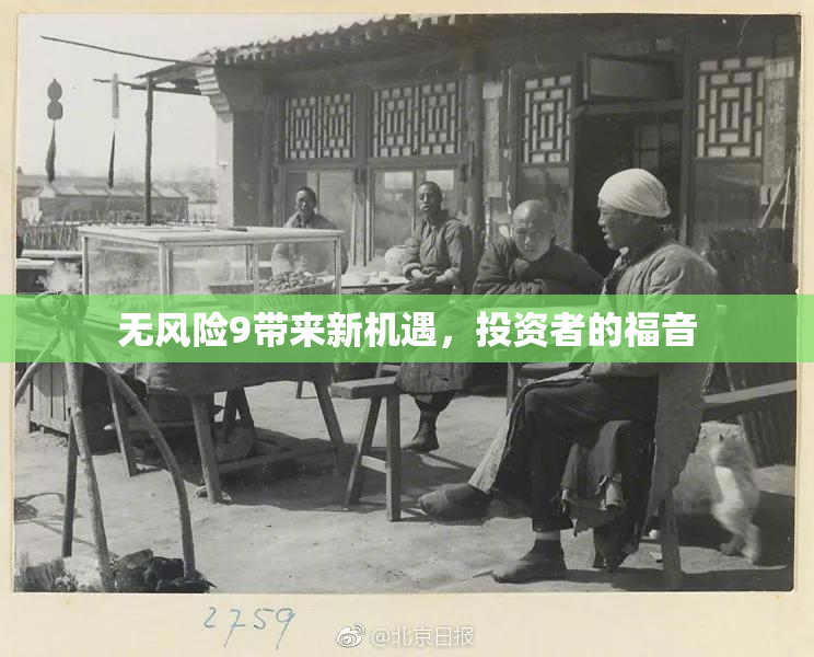 无风险9带来新机遇，投资者的福音