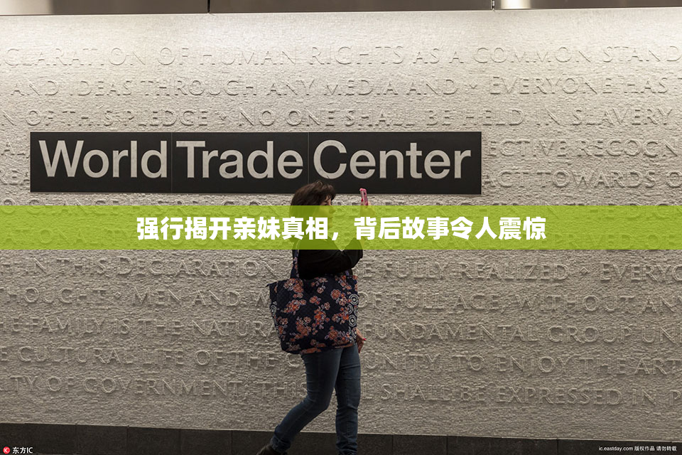 强行揭开亲妹真相，背后故事令人震惊