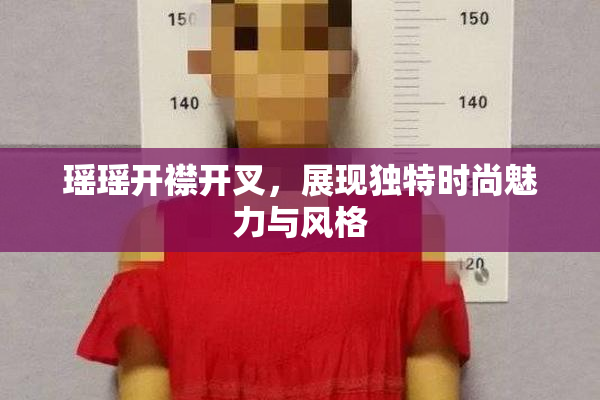 瑶瑶开襟开叉，展现独特时尚魅力与风格