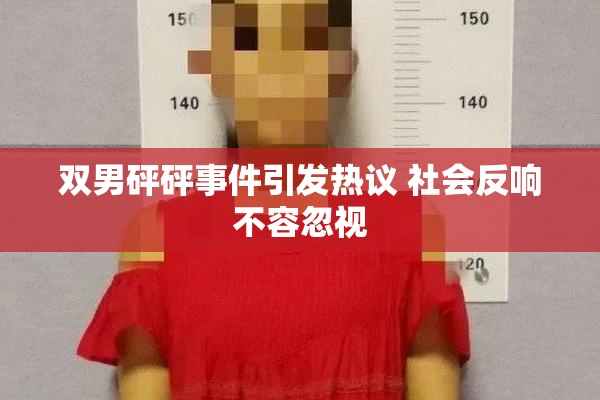 双男砰砰事件引发热议 社会反响不容忽视