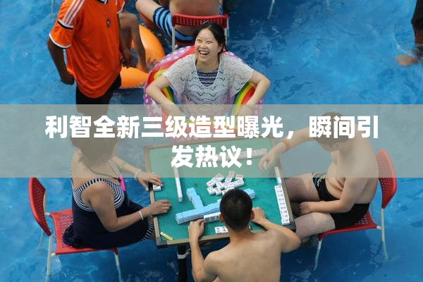 利智全新三级造型曝光，瞬间引发热议！