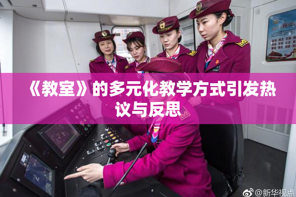 《教室》的多元化教学方式引发热议与反思