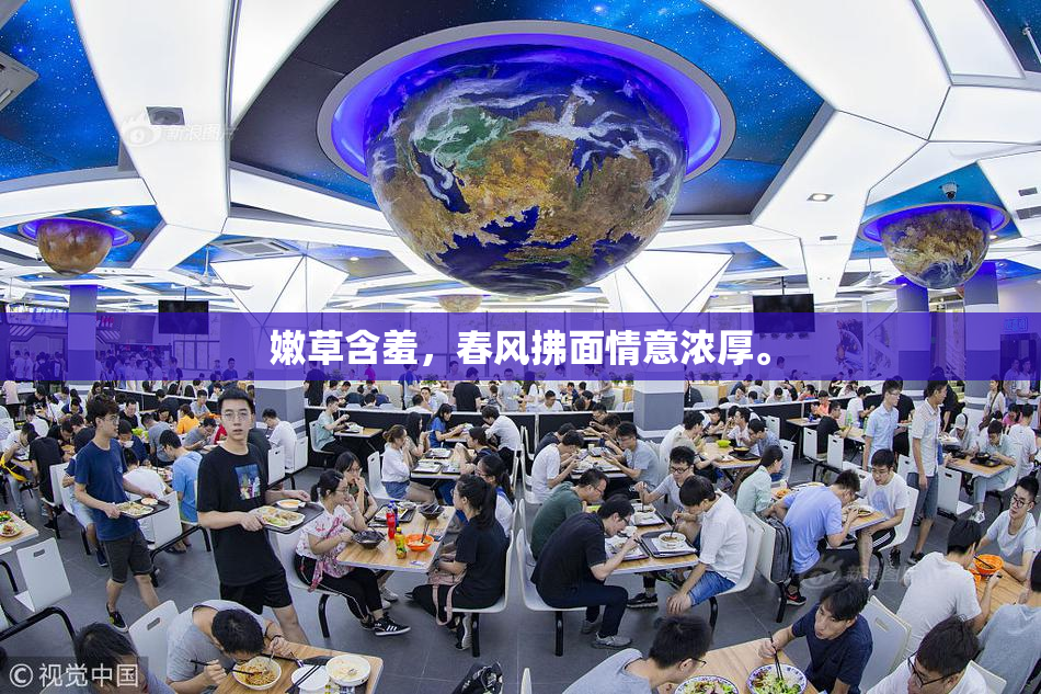 嫩草含羞，春风拂面情意浓厚。