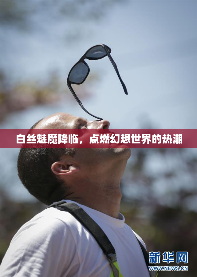 白丝魅魔降临，点燃幻想世界的热潮