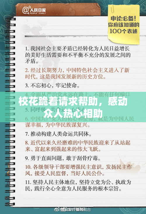 校花跪着请求帮助，感动众人热心相助