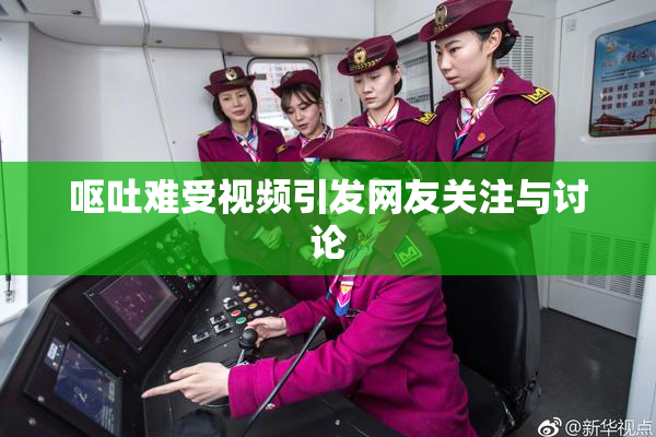 呕吐难受视频引发网友关注与讨论