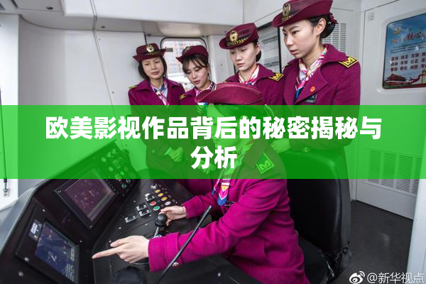 欧美影视作品背后的秘密揭秘与分析
