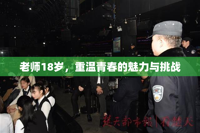 老师18岁，重温青春的魅力与挑战