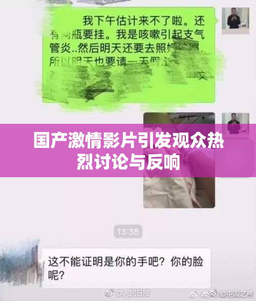 国产激情影片引发观众热烈讨论与反响