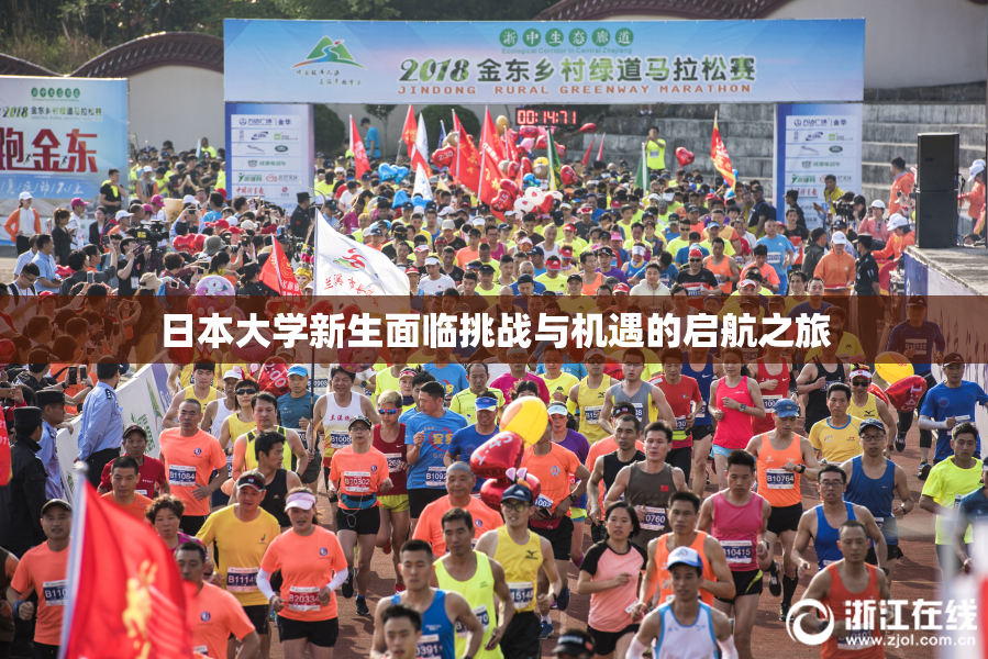 日本大学新生面临挑战与机遇的启航之旅