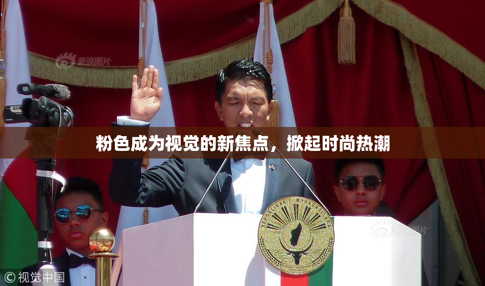 粉色成为视觉的新焦点，掀起时尚热潮