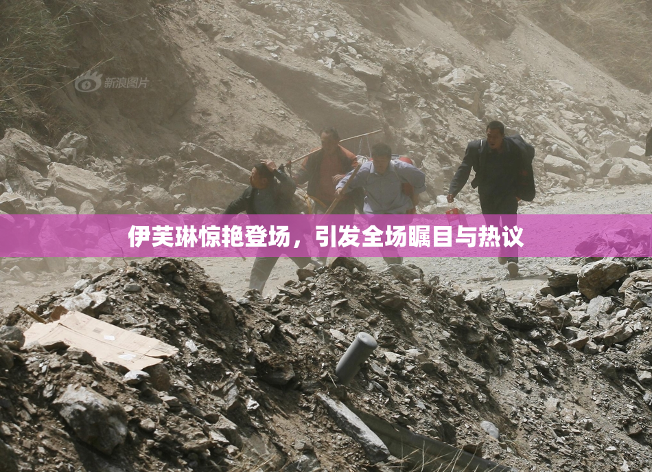 伊芙琳惊艳登场，引发全场瞩目与热议