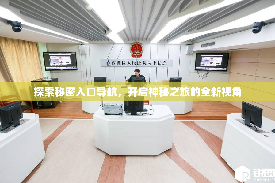 探索秘密入口导航，开启神秘之旅的全新视角