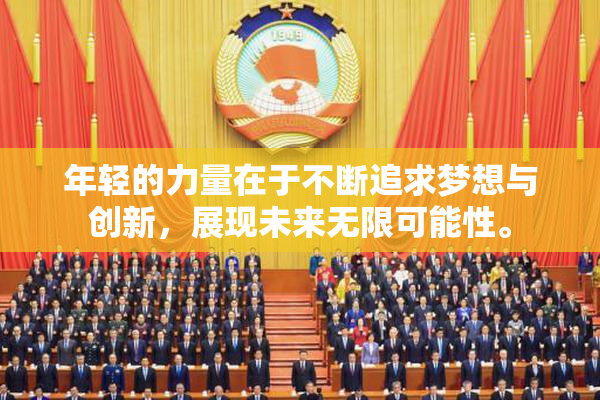 年轻的力量在于不断追求梦想与创新，展现未来无限可能性。