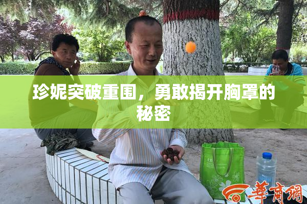 珍妮突破重围，勇敢揭开胸罩的秘密