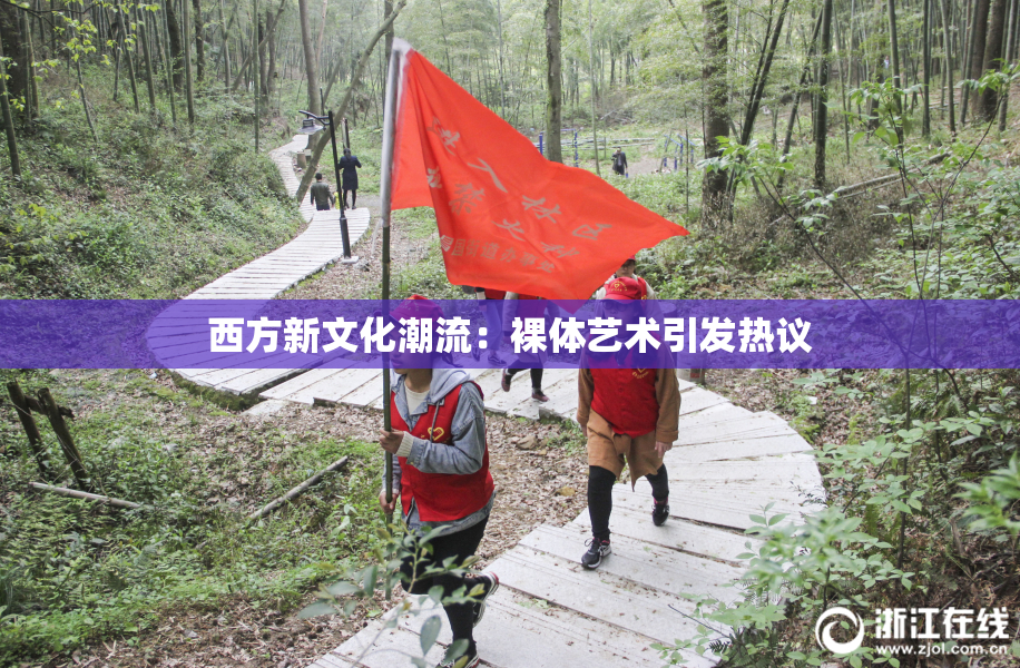 西方新文化潮流：裸体艺术引发热议
