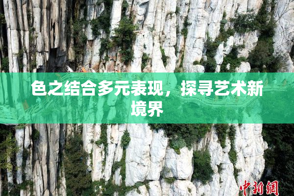 色之结合多元表现，探寻艺术新境界