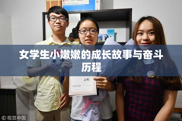 女学生小嫩嫩的成长故事与奋斗历程
