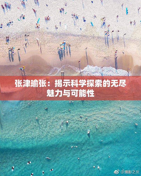 张津瑜张：揭示科学探索的无尽魅力与可能性