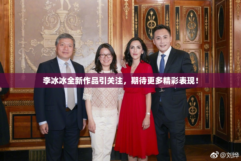李冰冰全新作品引关注，期待更多精彩表现！